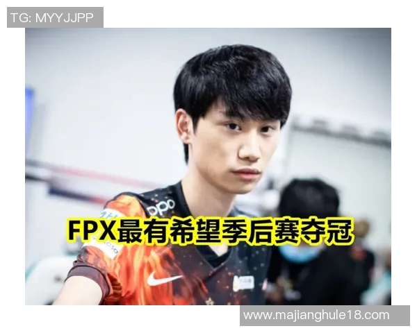 高校联赛中FPX展现强大实力的表现分析与点评实时新闻